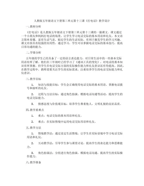 人教版五年级语文下册第三单元第十三课《打电话》教学设计