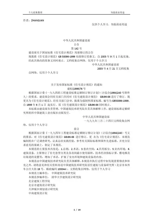 中华人民共和国建设部《住宅设计规范》[15页]