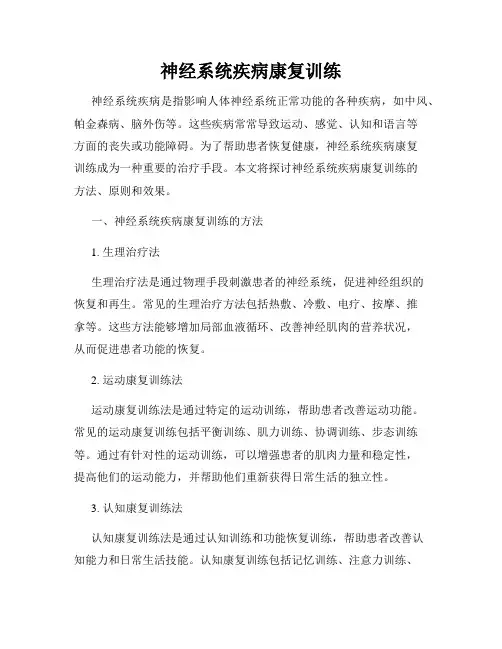 神经系统疾病康复训练