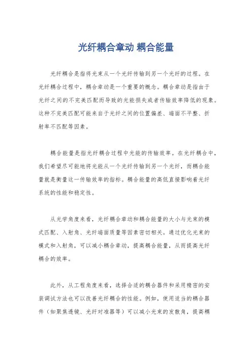 光纤耦合章动 耦合能量