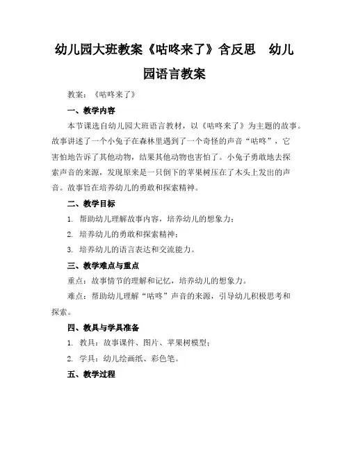 幼儿园大班教案《咕咚来了》含反思 - 幼儿园语言教案