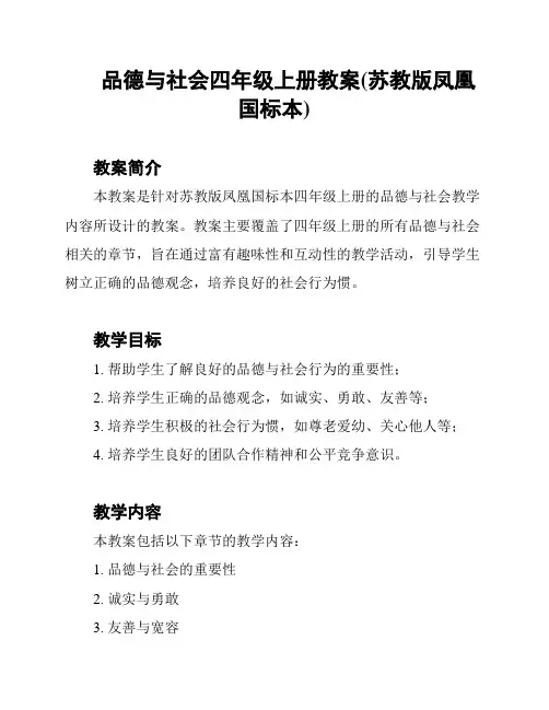 品德与社会四年级上册教案(苏教版凤凰国标本)