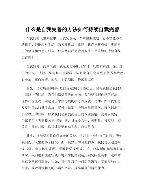 什么是自我完善的方法如何持续自我完善
