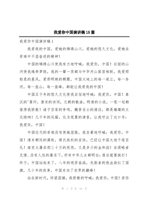 我爱你中国演讲稿15篇