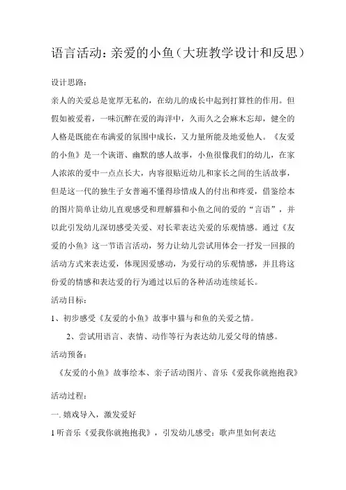 语言活动：亲爱的小鱼大班教学设计和反思