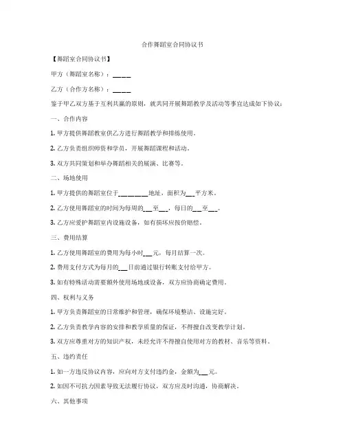 合作舞蹈室合同协议书