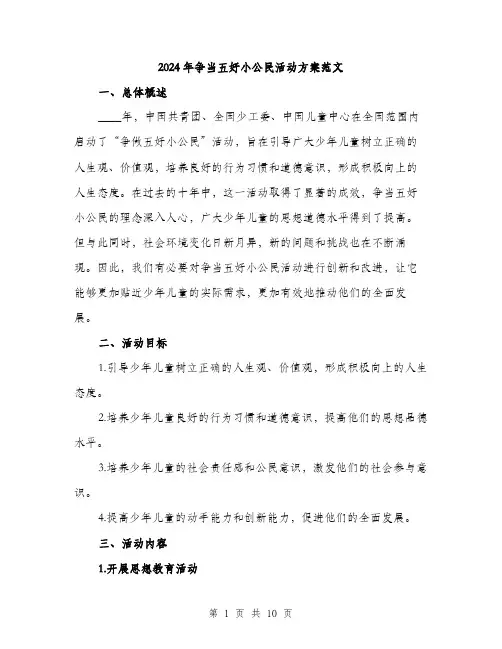 2024年争当五好小公民活动方案范文(三篇)