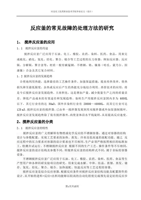 反应釜的常见故障缺陷的处理方法的研究