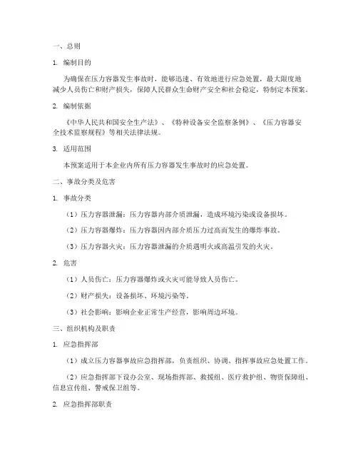 压力容器专项事故应急预案