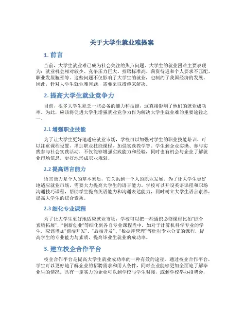 关于大学生就业难提案