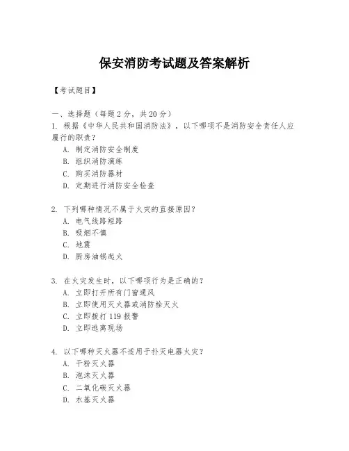 保安消防考试题及答案解析