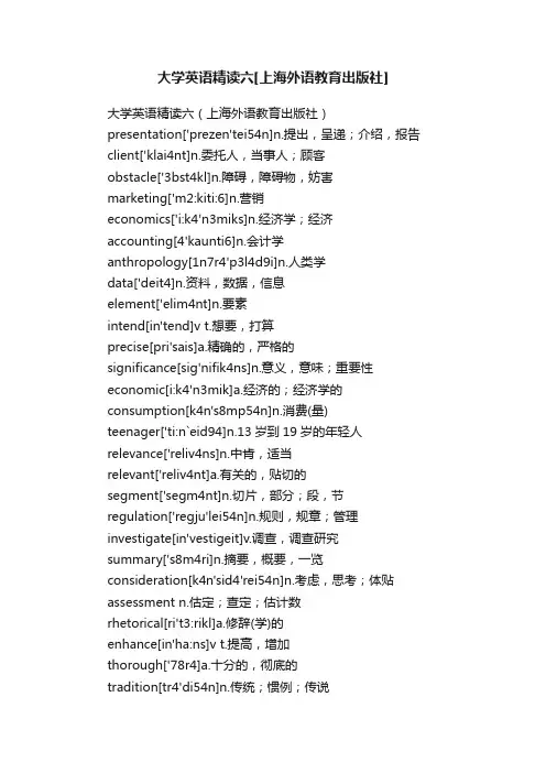 大学英语精读六[上海外语教育出版社]