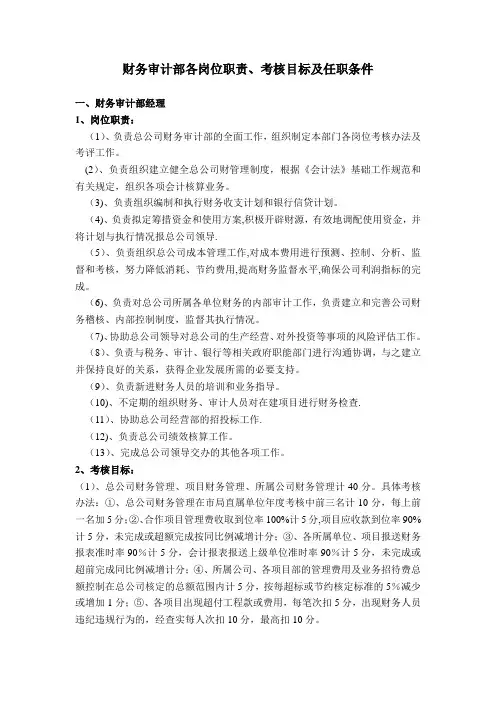 财务审计部各岗位职责及考核目标