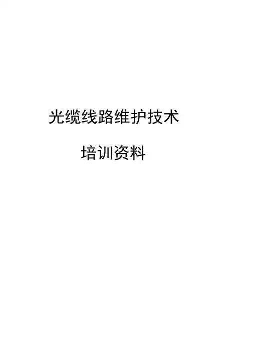 光缆线路维护技术培训讲义资料