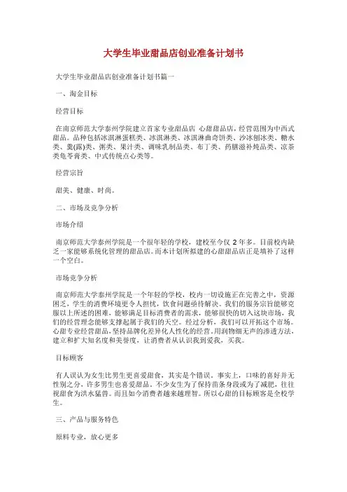 大学生毕业甜品店创业准备计划书.doc