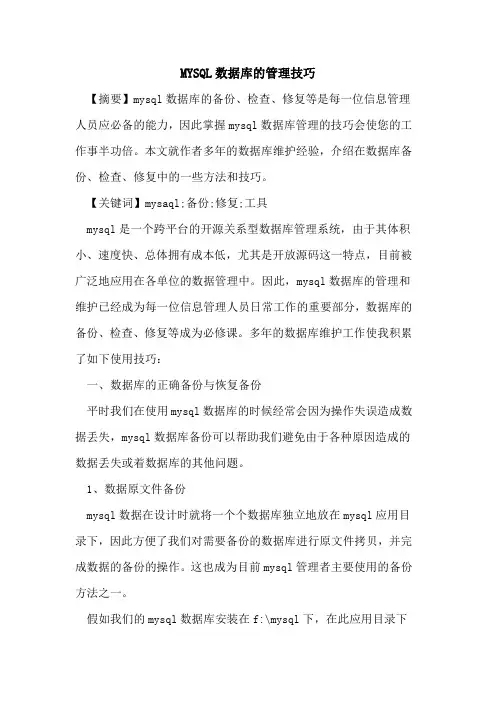 MYSQL数据库管理技巧论文
