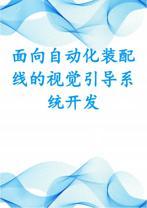 面向自动化装配线的视觉引导系统开发