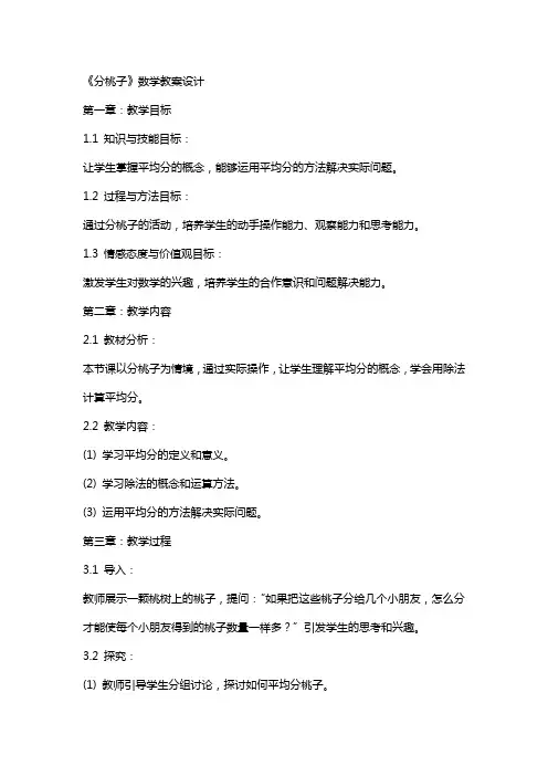《分桃子》数学教案设计