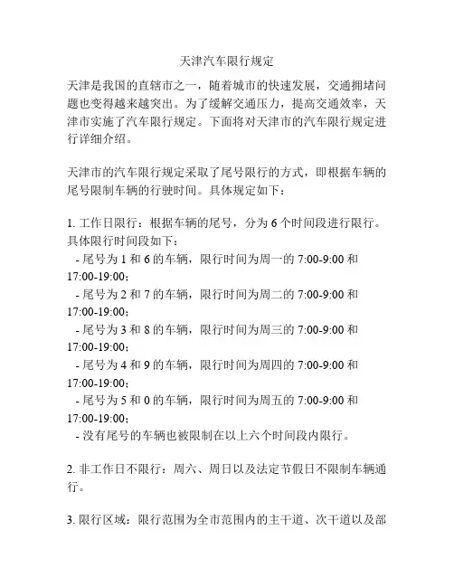 天津汽车限行规定