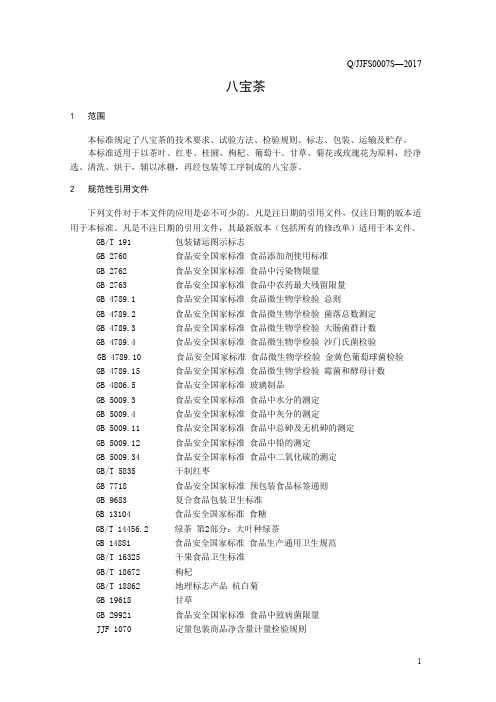 八宝茶(食品安全企业标准)