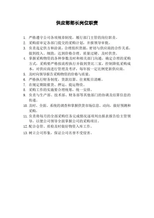 供应部部长岗位职责