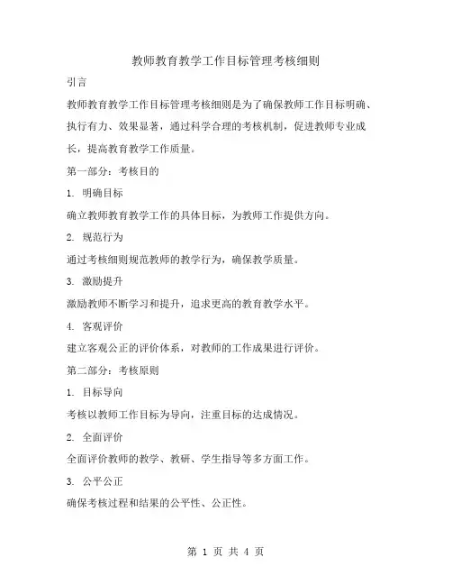 教师教育教学工作目标管理考核细则