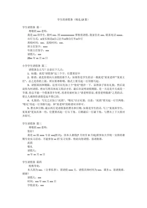 学生的请假条(精选13篇)
