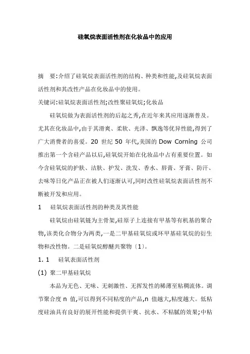化妆品技术：硅氧烷表面活性剂在化妆品中的应用