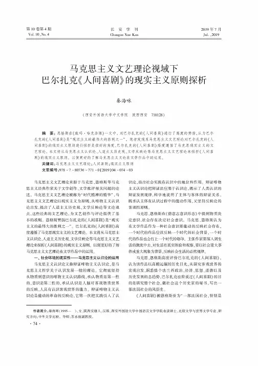 马克思主义文艺理论视域下巴尔扎克《人间喜剧》的现实主义原则探析
