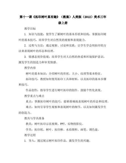 第十一课《拓印树叶真有趣》(教案)人美版(2012)美术三年级上册