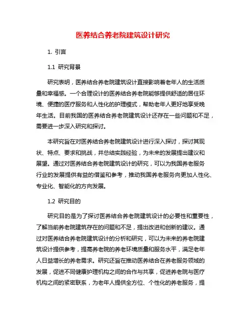 医养结合养老院建筑设计研究