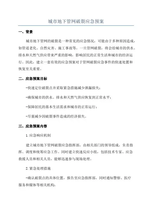 城市地下管网破裂应急预案