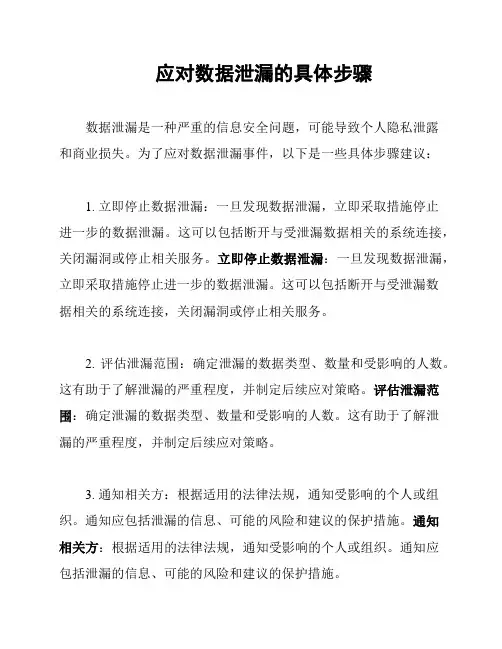 应对数据泄漏的具体步骤