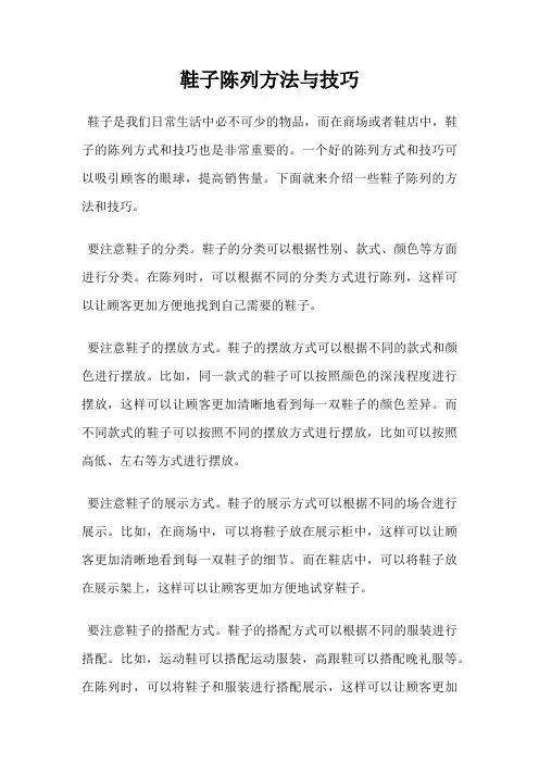 鞋子陈列方法与技巧