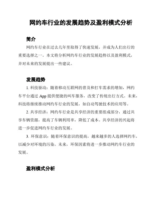 网约车行业的发展趋势及盈利模式分析