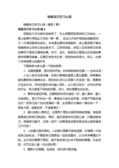 销售技巧学习心得