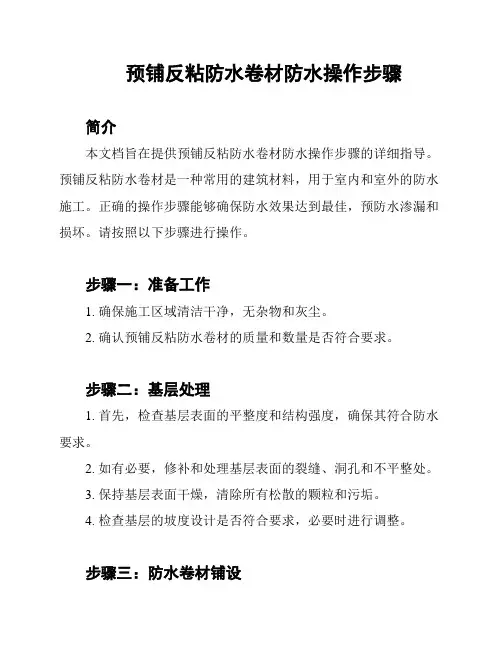 预铺反粘防水卷材防水操作步骤