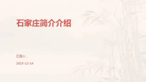 石家庄简介介绍