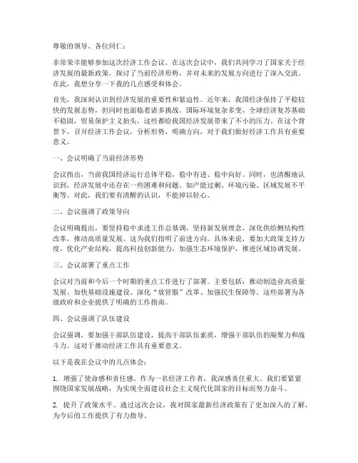 参加经济工作会议感言