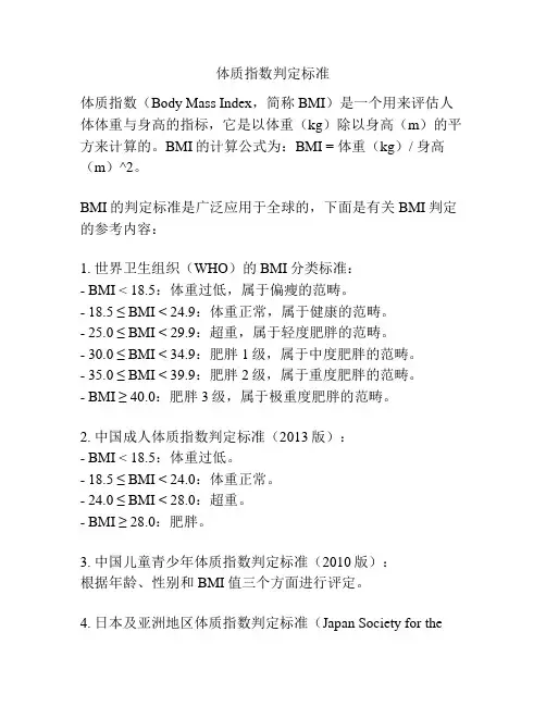 体质指数判定标准