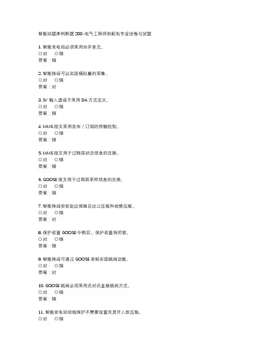 智能站题库判断题200-电气工程师供配电专业试卷与试题