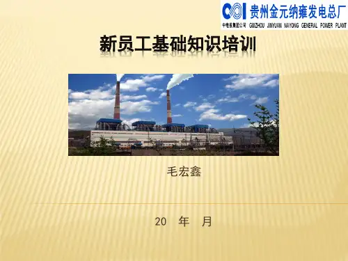火电厂新员工培训课件