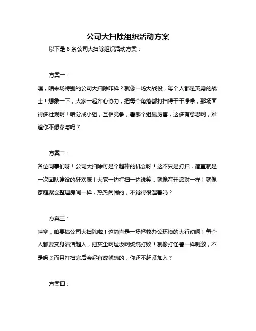 公司大扫除组织活动方案