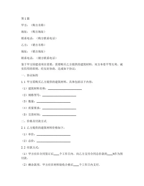 建筑材料购销协议书范本(3篇)