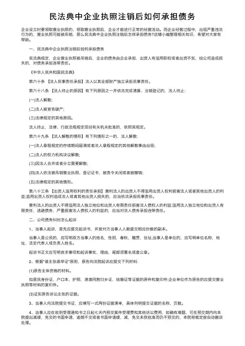 民法典中企业执照注销后如何承担债务