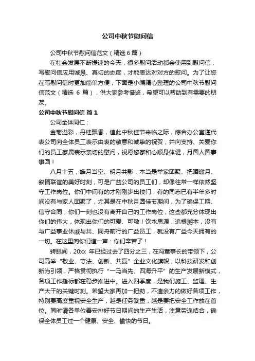 公司中秋节慰问信