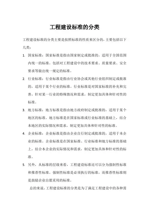 工程建设标准的分类