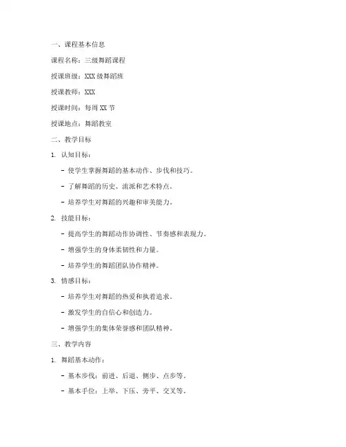 三级舞蹈课程教案模板范文