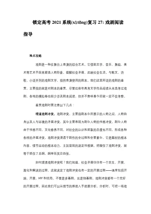 高三锁定高考系统复习27 戏剧阅读指导 试题(共15页)