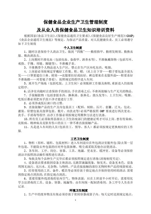 保健食品企业生产卫生管理制度及从业人员保健食品卫生知识培训资料